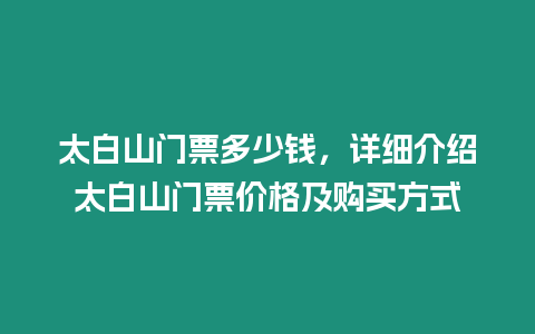 太白山門票多少錢，詳細(xì)介紹太白山門票價格及購買方式