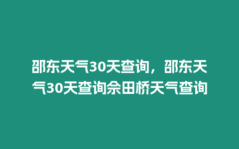 邵東天氣30天查詢，邵東天氣30天查詢佘田橋天氣查詢