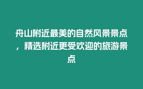 舟山附近最美的自然風景景點，精選附近更受歡迎的旅游景點