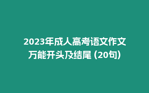 2023年成人高考語文作文萬能開頭及結尾 (20句)