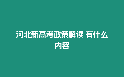 河北新高考政策解讀 有什么內容