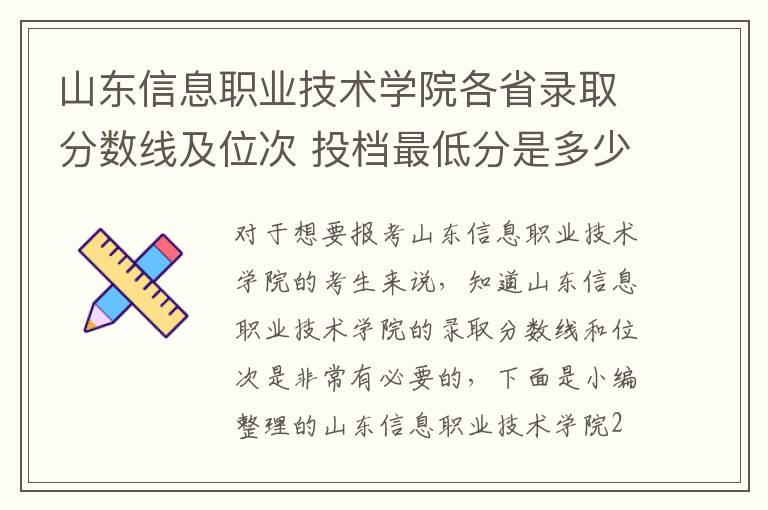 山東信息職業技術學院各省錄取分數線及位次 投檔最低分是多少(2024年高考參考)