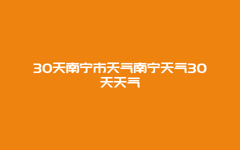 30天南寧市天氣南寧天氣30天天氣