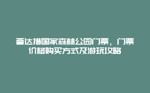 普達措國家森林公園門票，門票價格購買方式及游玩攻略