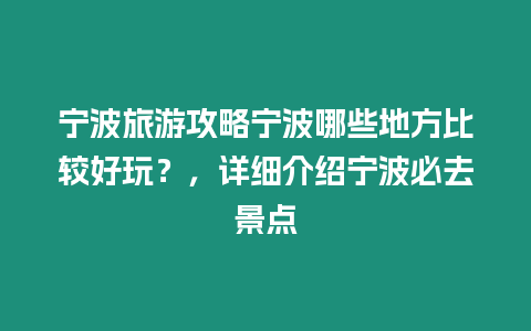 寧波旅游攻略寧波哪些地方比較好玩？，詳細介紹寧波必去景點