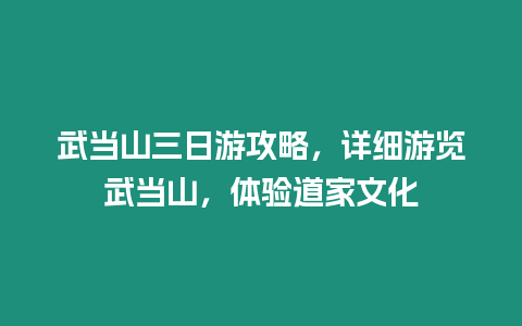 武當(dāng)山三日游攻略，詳細(xì)游覽武當(dāng)山，體驗(yàn)道家文化