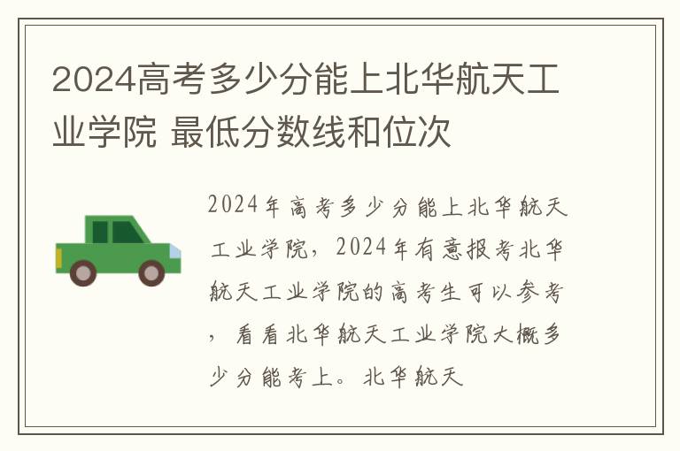 2025高考多少分能上北華航天工業學院 最低分數線和位次