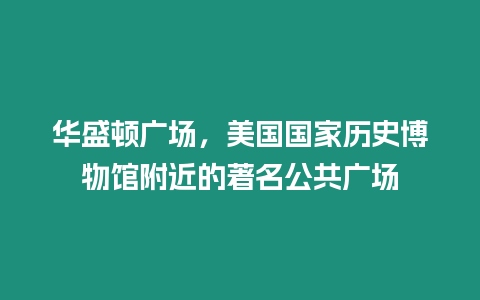 華盛頓廣場，美國國家歷史博物館附近的著名公共廣場