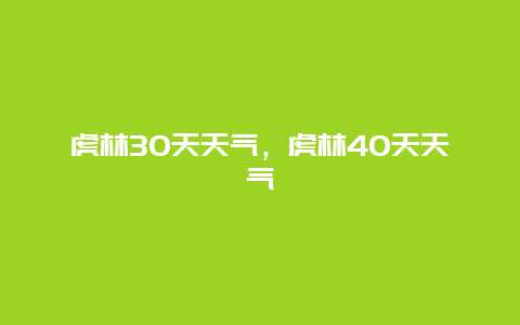 虎林30天天氣，虎林40天天氣