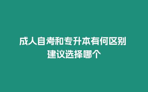 成人自考和專升本有何區別 建議選擇哪個