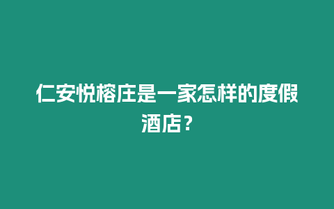 仁安悅榕莊是一家怎樣的度假酒店？