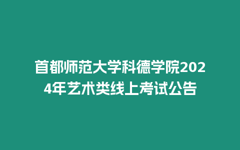 首都師范大學科德學院2024年藝術類線上考試公告