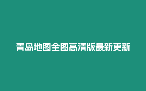 青島地圖全圖高清版最新更新