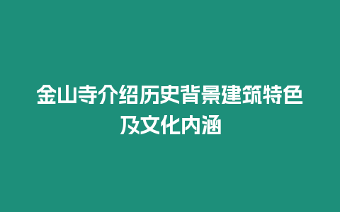 金山寺介紹歷史背景建筑特色及文化內(nèi)涵