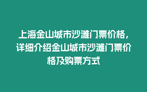 上海金山城市沙灘門票價格，詳細介紹金山城市沙灘門票價格及購票方式