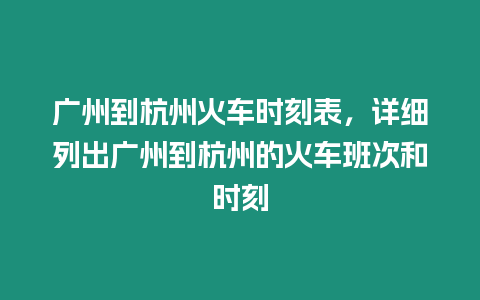 廣州到杭州火車時刻表，詳細列出廣州到杭州的火車班次和時刻