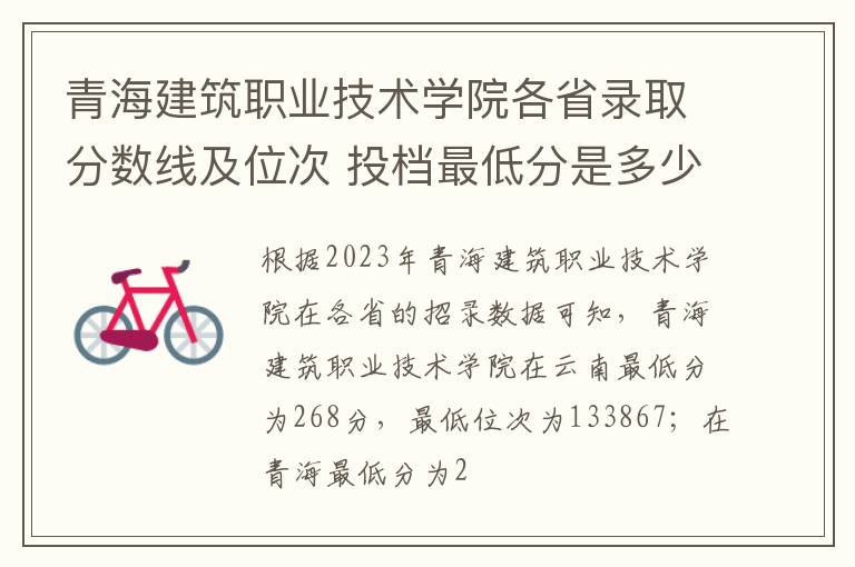 青海建筑職業技術學院各省錄取分數線及位次 投檔最低分是多少(2024年高考參考)