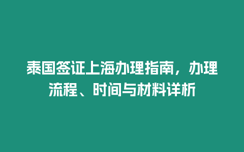 泰國簽證上海辦理指南，辦理流程、時間與材料詳析