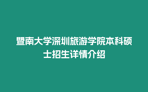 暨南大學深圳旅游學院本科碩士招生詳情介紹