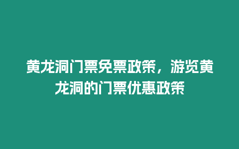 黃龍洞門票免票政策，游覽黃龍洞的門票優惠政策