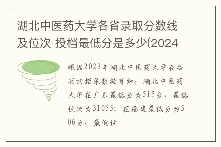 湖北中醫藥大學各省錄取分數線及位次 投檔最低分是多少(2024年高考參考)