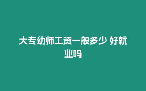 大專幼師工資一般多少 好就業嗎