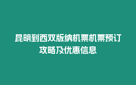 昆明到西雙版納機票機票預訂攻略及優(yōu)惠信息