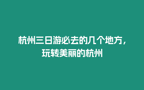 杭州三日游必去的幾個(gè)地方，玩轉(zhuǎn)美麗的杭州