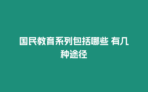 國民教育系列包括哪些 有幾種途徑