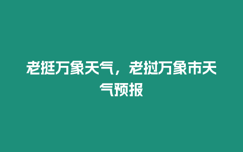 老挺萬象天氣，老撾萬象市天氣預報