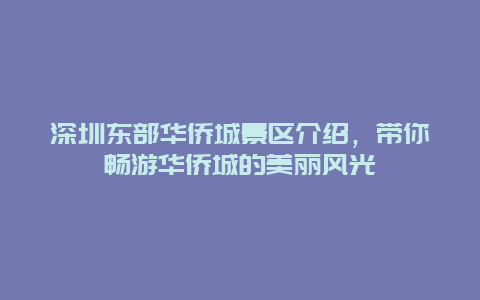 深圳東部華僑城景區(qū)介紹，帶你暢游華僑城的美麗風(fēng)光