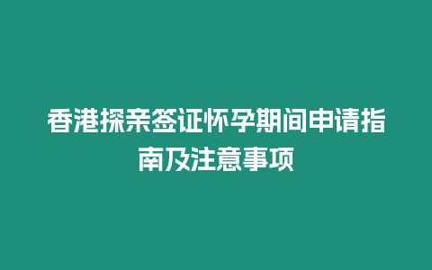 香港探親簽證懷孕期間申請指南及注意事項