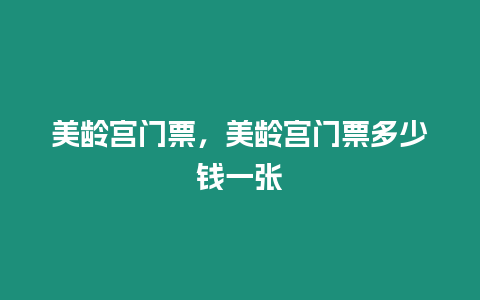 美齡宮門票，美齡宮門票多少錢一張