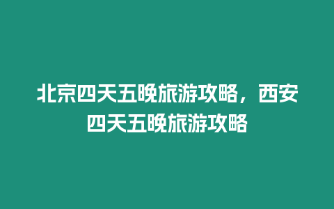 北京四天五晚旅游攻略，西安四天五晚旅游攻略