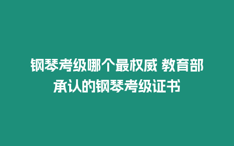 鋼琴考級哪個最權(quán)威 教育部承認的鋼琴考級證書