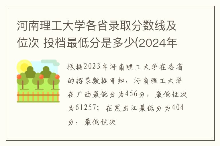 河南理工大學各省錄取分數線及位次 投檔最低分是多少(2024年高考參考)