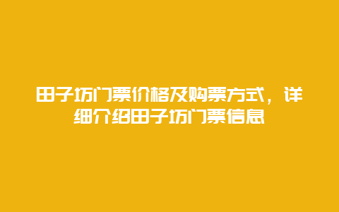 田子坊門票價格及購票方式，詳細介紹田子坊門票信息