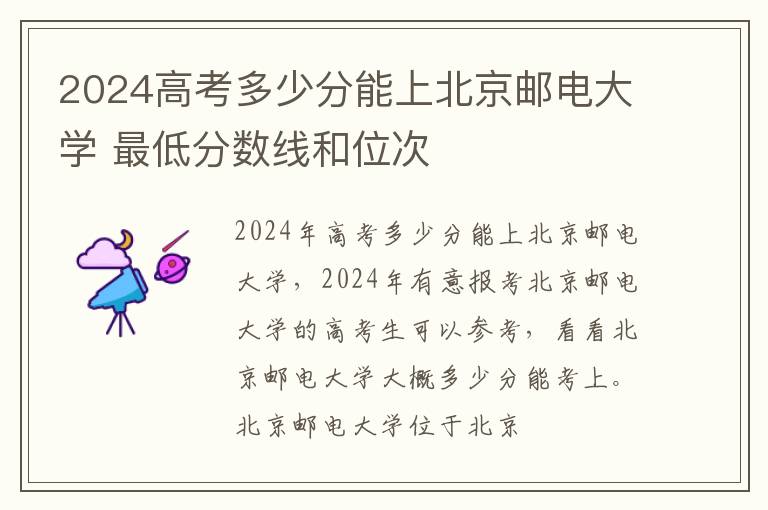 2025高考多少分能上北京郵電大學(xué) 最低分?jǐn)?shù)線和位次