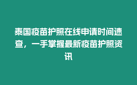 泰國疫苗護照在線申請時間速查，一手掌握最新疫苗護照資訊