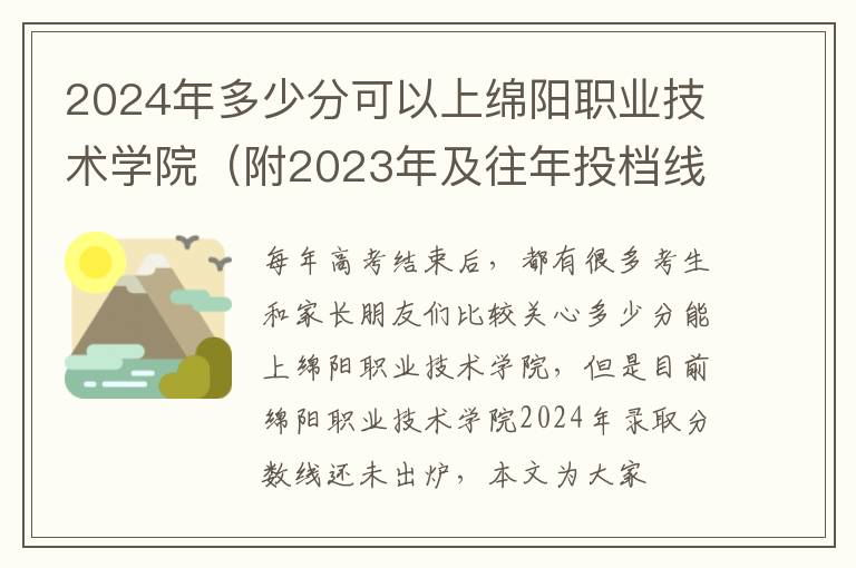 2024年多少分可以上綿陽職業(yè)技術(shù)學院（附2024年及往年投檔線參考）