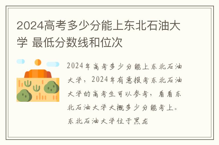 2025高考多少分能上東北石油大學(xué) 最低分?jǐn)?shù)線和位次