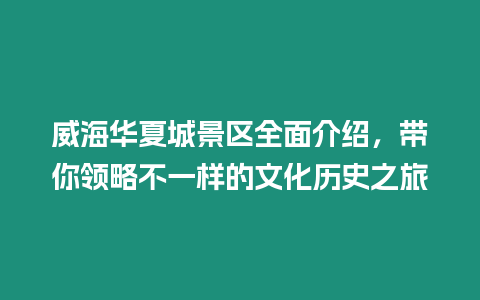 威海華夏城景區全面介紹，帶你領略不一樣的文化歷史之旅