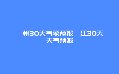 衢州30天氣象預報衢江30天天氣預報