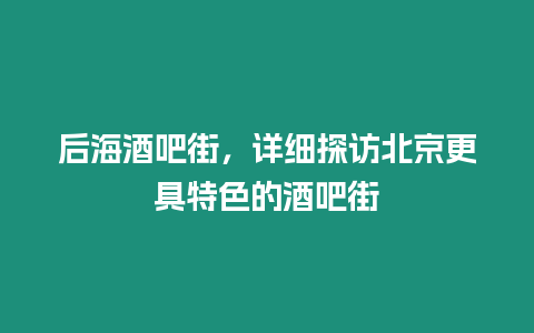 后海酒吧街，詳細探訪北京更具特色的酒吧街