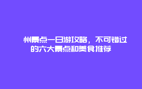 滁州景點一日游攻略，不可錯過的六大景點和美食推薦