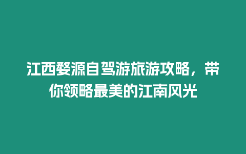 江西婺源自駕游旅游攻略，帶你領略最美的江南風光