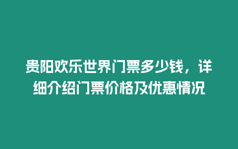 貴陽歡樂世界門票多少錢，詳細介紹門票價格及優惠情況