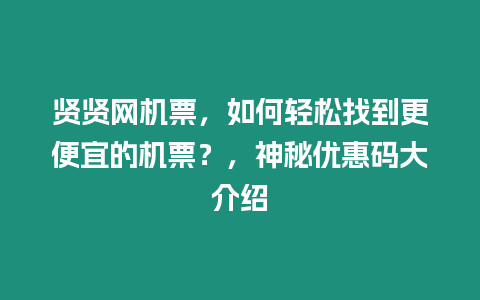 賢賢網機票，如何輕松找到更便宜的機票？，神秘優惠碼大介紹