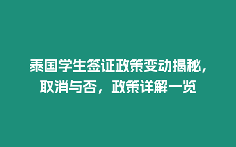 泰國學(xué)生簽證政策變動揭秘，取消與否，政策詳解一覽