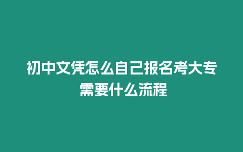 初中文憑怎么自己報名考大專 需要什么流程